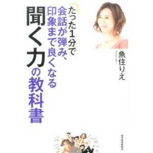 魚住りえ たった1分で会話が弾み、印象まで良くなる聞く力の教科書 Book