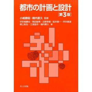 宇於崎勝也 都市の計画と設計 第3版 Book