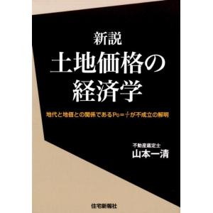 山本一清 新説土地価格の経済学 地代と地価との関係であるP0=r/iが不成立の解明 Book