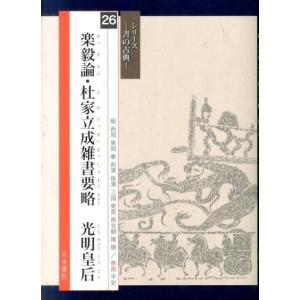 山中翠谷 楽毅論・杜家立成雑書要略光明皇后 シリーズ書の古典 26 Book