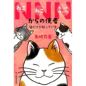 矢崎存美 NNNからの使者 猫だけが知っている ハルキ文庫 や 10-9 Book