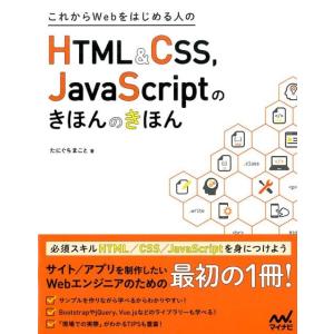 たにぐちまこと これからWebをはじめる人のHTML&amp;CSS、JavaScr Book ホームページ作成の本の商品画像