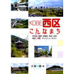 大海一雄 KOBE西区こんなまち 伊川谷・岩岡・押部谷・神出・玉津櫨谷・平野、そしてニュータウン B...