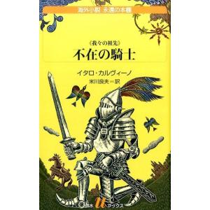 イタロ・カルヴィーノ 不在の騎士 白水Uブックス 210 海外小説永遠の本棚 我々の祖先 Book