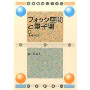 新井朝雄 フォック空間と量子場 上 増補改訂版 数理物理シリーズ Book