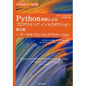 John V.Guttag Python言語によるプログラミングイントロダクション 第2 世界標準M...