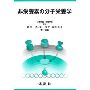 芦田均 非栄養素の分子栄養学 Book