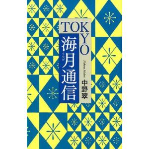 中野翠 TOKYO海月通信 Book