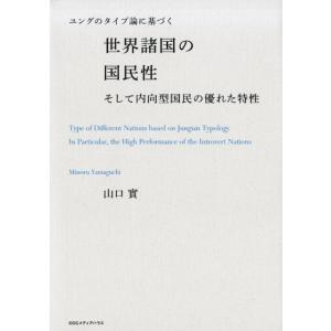 山口實 ユングのタイプ論に基づく世界諸国の国民性 そして内向型国民の優れた特性 Book