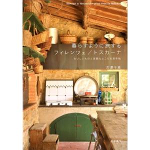 古澤千恵 暮らすように旅するフィレンツェ/トスカーナ おいしいものと素敵なところの旅手帖 Book