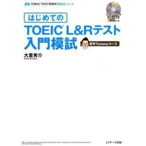 大里秀介 はじめてのTOEIC L&amp;Rテスト入門模試 教官Tommyコース TOEIC TEST教習...