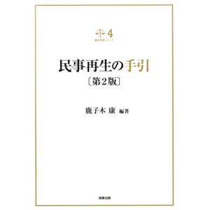 鹿子木康 民事再生の手引 第2版 裁判実務シリーズ 4 Book