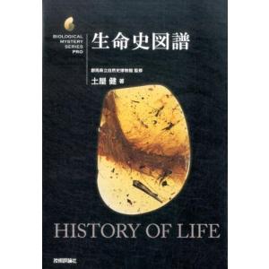 土屋健 生命史図譜 生物ミステリーPRO Book 生物学一般の本の商品画像