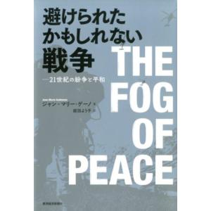 ジャン・マリー・ゲーノ 避けられたかもしれない戦争 21世紀の紛争と平和 Book