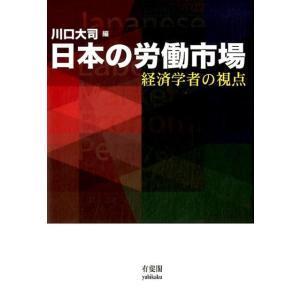 川口大司 日本の労働市場 経済学者の視点 Book