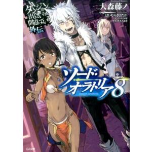 新品 / ライトノベル ダンジョンに出会いを求めるのは間違っているだろ