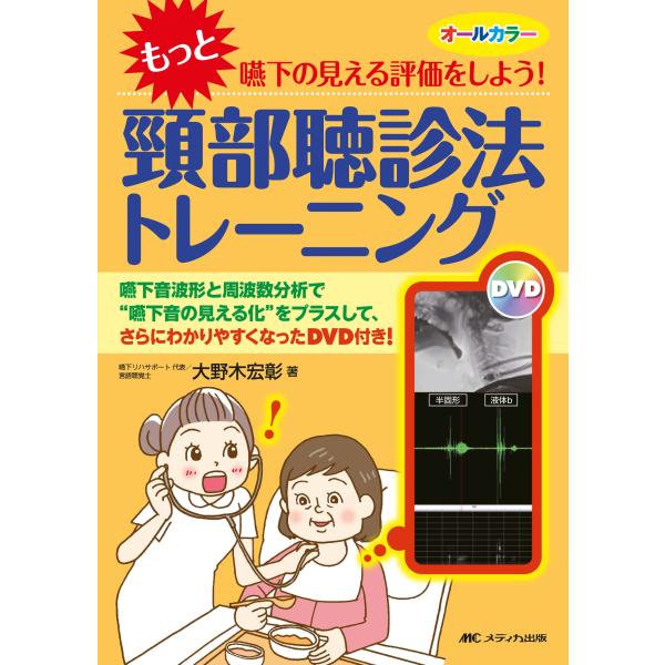 大野木宏彰 &quot;&quot;もっと&quot;&quot;嚥下の見える評価をしよう! 頸部聴診法トレーニング 嚥下音波形と周波数分析...
