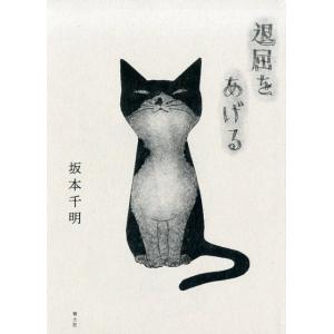 坂本千明 退屈をあげる Book 詩画集の商品画像