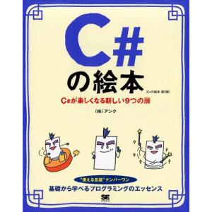 アンク C#の絵本 第2版 C#が楽しくなる新しい9つの扉 Book