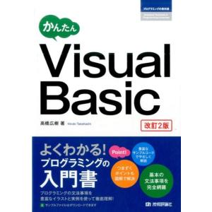 高橋広樹 かんたんVisual Basic 改訂2版 プログラミングの教科書 Book
