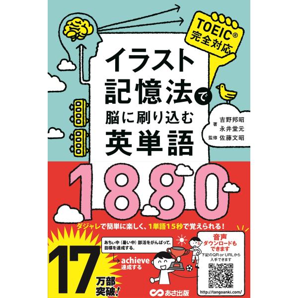 吉野邦昭 イラスト記憶法で脳に刷り込む英単語1880 Book