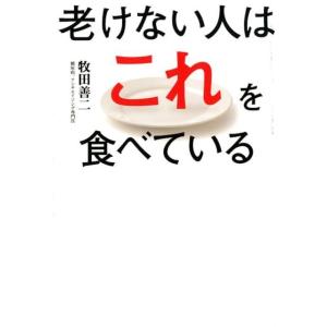 牧田善二 老けない人はこれを食べている Book