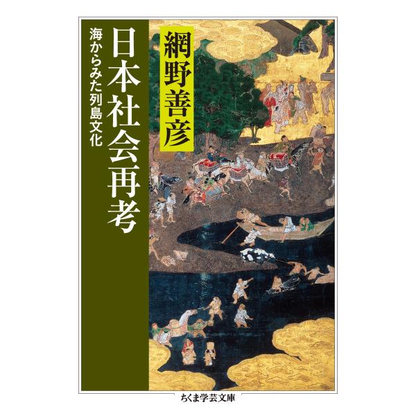 網野善彦 日本社会再考 海からみた列島文化 Book