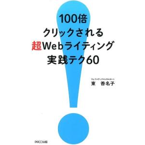 東香名子 100倍クリックされる超Webライティング実践テク60 Book