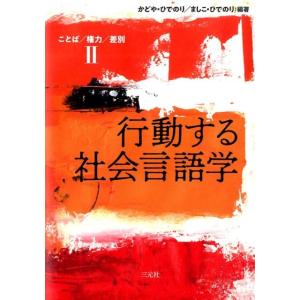 かどやひでのり 行動する社会言語学 ことば/権力/差別2 Book