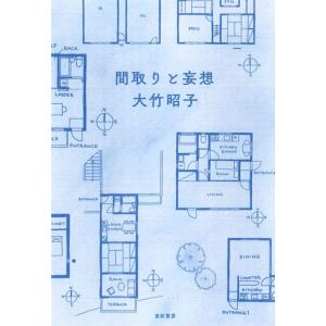 大竹昭子 間取りと妄想 Book