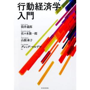 筒井義郎 行動経済学入門 Book