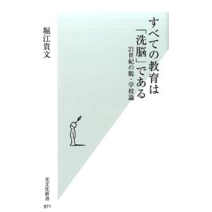 堀江貴文 すべての教育は「洗脳」である 21世紀の脱・学校論 光文社新書 871 Book