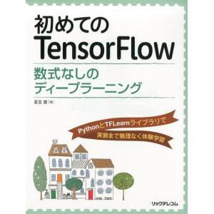 足立悠 初めてのTensorFlow 数式なしのディープラーニング PythonとTFLearnライ...