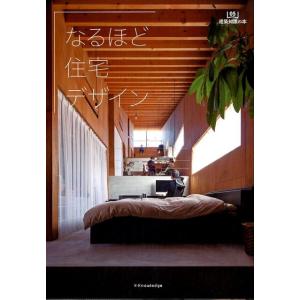 なるほど住宅デザイン 建築知識の本 5 Book