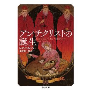 レオ・ペルッツ アンチクリストの誕生 ちくま文庫 ヘ 13-1 Book