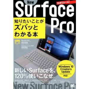 橋本和則 New Surface Pro知りたいことがズバッとわかる本 Windows10Creat...