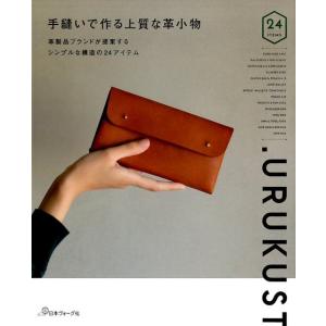 .URUKUST 手縫いで作る上質な革小物 革製品ブランドが提案するシンプルな構造の24アイテム B...