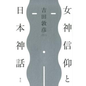 吉田敦彦 女神信仰と日本神話 Book