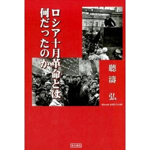 聴濤弘 ロシア十月革命とは何だったのか Book