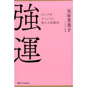 元谷芙美子 強運 ピンチをチャンスに変える実践法 Book