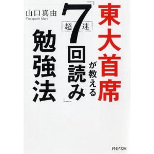 山口真由 東大首席が教える超速「7回読み」勉強法 PHP文庫 や 50-1 Book