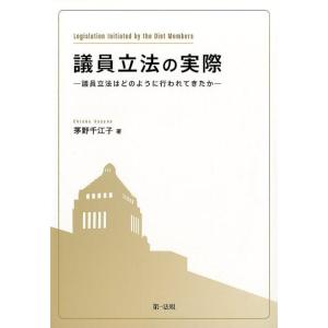 茅野千江子 議員立法の実際 議員立法はどのように行われてきたか Book