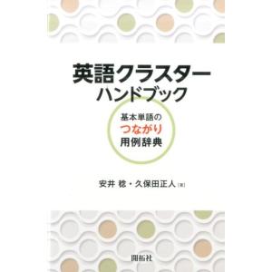 安井稔 英語クラスターハンドブック 基本単語のつながり用例辞典 Book