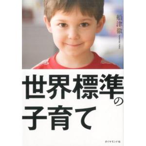 船津徹 世界標準の子育て Book｜タワーレコード Yahoo!店