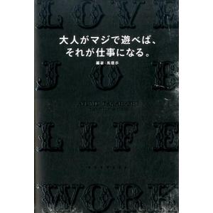 高橋歩 大人がマジで遊べば、それが仕事になる。 Book