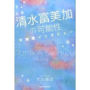 大川隆法 女優・清水富美加の可能性 守護霊インタビュー Book