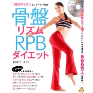 あめのもりようこ 骨盤リズムRPBダイエット 新装版 「絶対やせる!」とリピーター続出 DVDブック Book ダイエットの本の商品画像