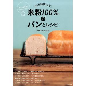 高橋ヒロ 作業時間10分米粉100%のパンとレシピ サクッと手作りグルテンフリー Book