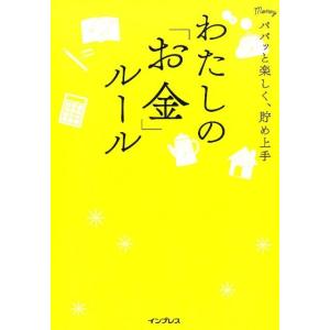 インプレス書籍編集部 わたしの「お金」ルール パパッと楽しく、貯め上手 Book