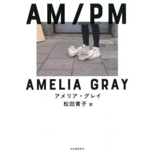 アメリア・グレイ AM/PM Book